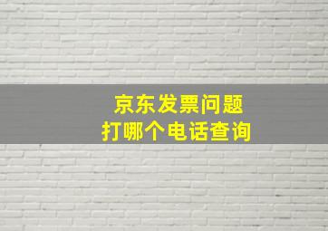 京东发票问题打哪个电话查询