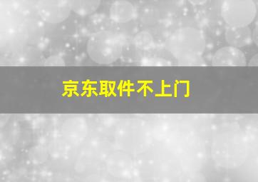 京东取件不上门