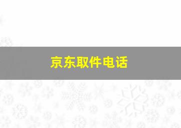 京东取件电话