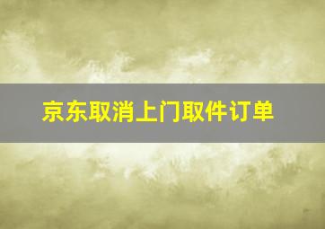 京东取消上门取件订单