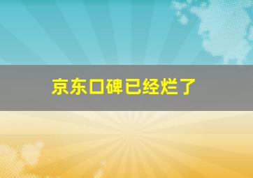 京东口碑已经烂了