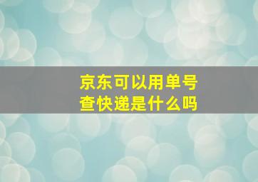 京东可以用单号查快递是什么吗