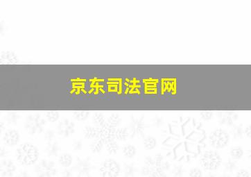 京东司法官网