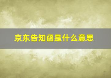 京东告知函是什么意思