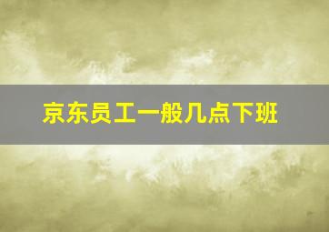 京东员工一般几点下班