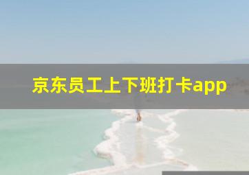 京东员工上下班打卡app