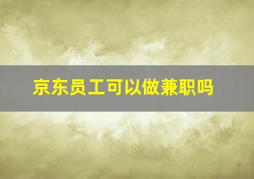 京东员工可以做兼职吗