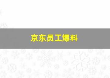 京东员工爆料