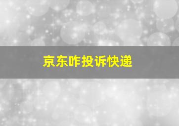 京东咋投诉快递