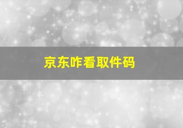 京东咋看取件码