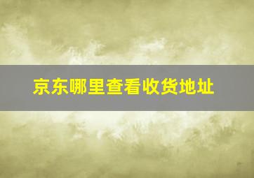 京东哪里查看收货地址