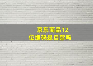 京东商品12位编码是自营吗