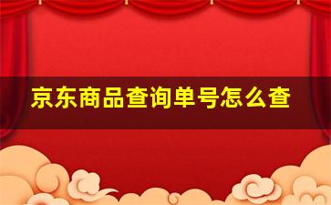 京东商品查询单号怎么查