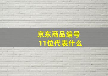 京东商品编号11位代表什么