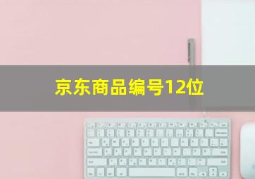 京东商品编号12位