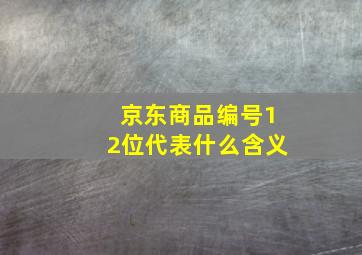 京东商品编号12位代表什么含义