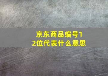 京东商品编号12位代表什么意思