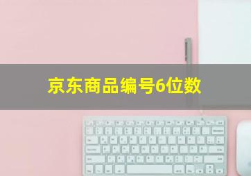 京东商品编号6位数