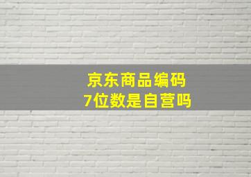 京东商品编码7位数是自营吗