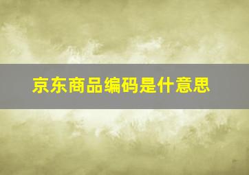 京东商品编码是什意思