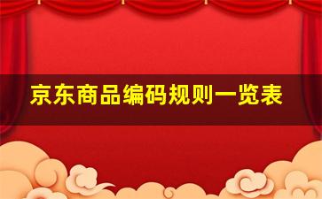 京东商品编码规则一览表