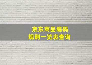 京东商品编码规则一览表查询