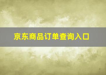 京东商品订单查询入口