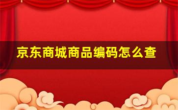 京东商城商品编码怎么查