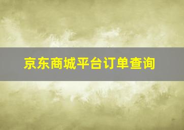 京东商城平台订单查询