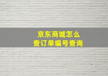 京东商城怎么查订单编号查询