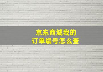 京东商城我的订单编号怎么查