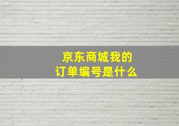 京东商城我的订单编号是什么