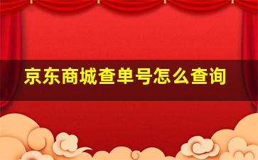 京东商城查单号怎么查询