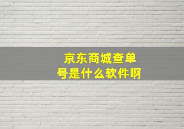 京东商城查单号是什么软件啊