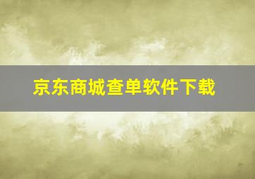 京东商城查单软件下载