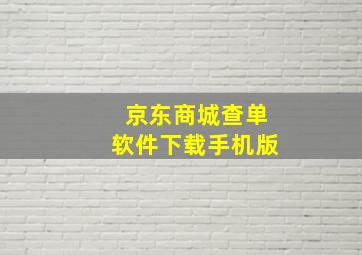 京东商城查单软件下载手机版