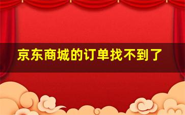 京东商城的订单找不到了