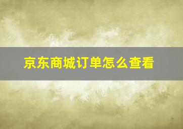 京东商城订单怎么查看