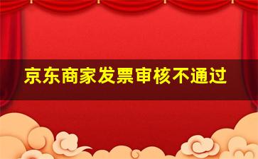 京东商家发票审核不通过