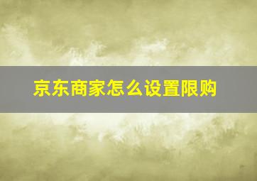 京东商家怎么设置限购