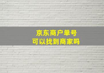 京东商户单号可以找到商家吗