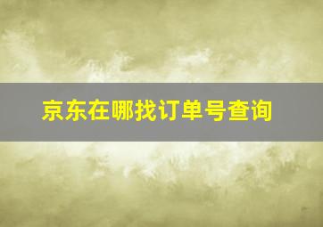 京东在哪找订单号查询