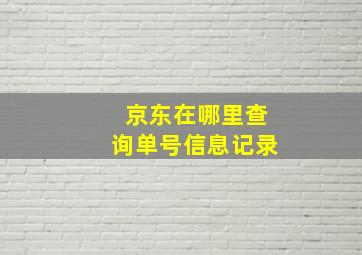 京东在哪里查询单号信息记录