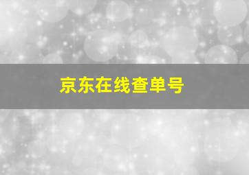 京东在线查单号