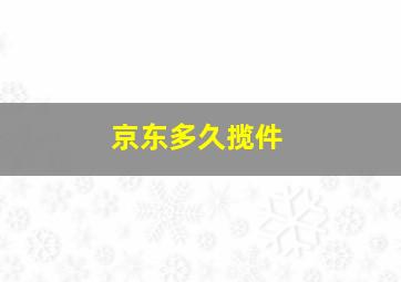 京东多久揽件