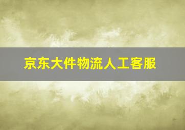 京东大件物流人工客服