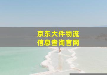 京东大件物流信息查询官网