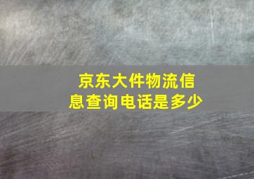 京东大件物流信息查询电话是多少