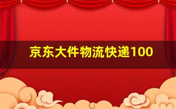 京东大件物流快递100