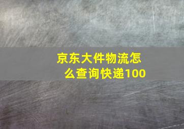 京东大件物流怎么查询快递100